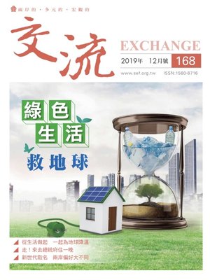 cover image of 交流雜誌168期(2019年12月號)